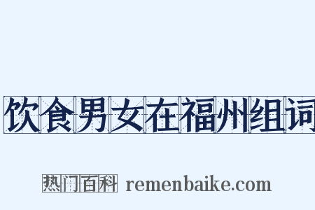 饮食男女在福州组词是什么意思的图片